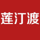 莲汀渡工装定制店