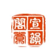 宣韵阁宣纸