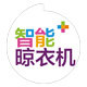 晾衣架配件销售维修