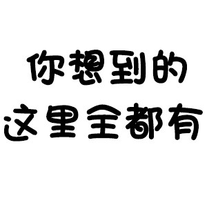 一站式购齐 省钱省心