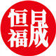 恒福晟 店铺LOGO