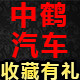 中鹤汽车用品