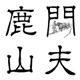 鹿门山夫