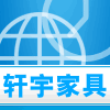 轩宇五金家具