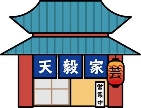 天毅家