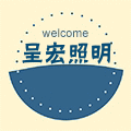 呈宏照明