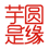 芋圆是缘让奶茶更有料