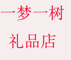 一梦一树礼品店 店铺LOGO