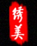 苏州绣美