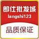 郎仕批发城