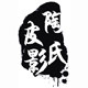 陶氏皮影剪纸厂家