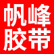 帆峰胶带厂