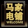 马家电铺 店铺LOGO