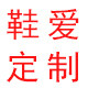 鞋爱定制女鞋
