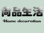 尚品生活家饰