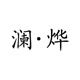 澜烨高端定制 店铺LOGO
