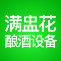 满盅花酿酒设备厂
