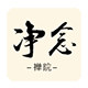 净念禅学院