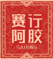 赛行阿胶官方企业店