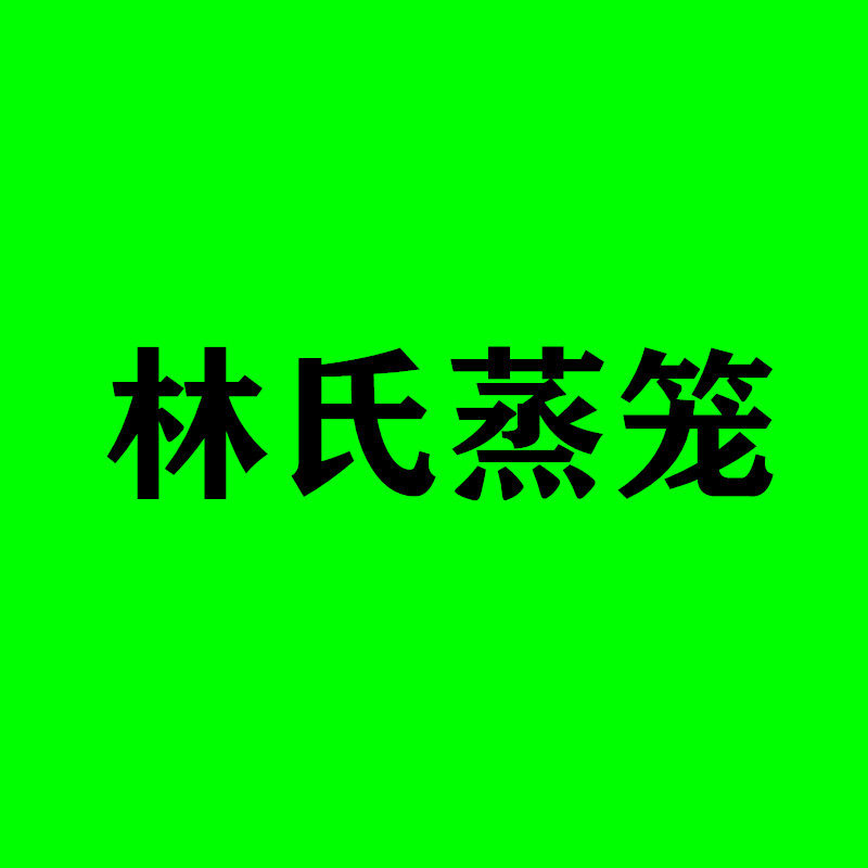 林氏蒸笼
