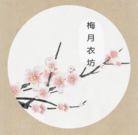 梅月衣坊