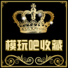 模玩吧收藏