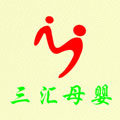 三汇母婴实体直销店