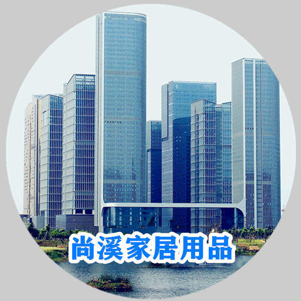 尚溪家居用品