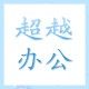 超越办公文具