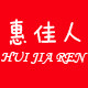 惠佳人品牌职业装