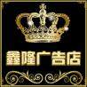 鑫隆广告加工制作厂企业店