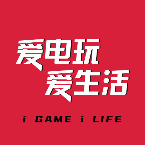 爱电玩爱生活