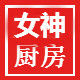 女神厨房生活馆