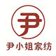 尹小姐家纺