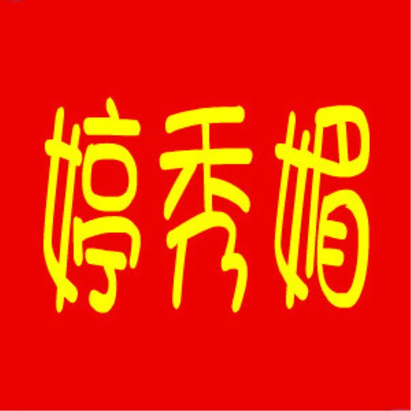 婷秀媚