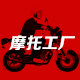 品牌摩托工厂店