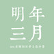 明年三月