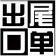 出口尾单清仓店