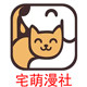 宅萌漫社