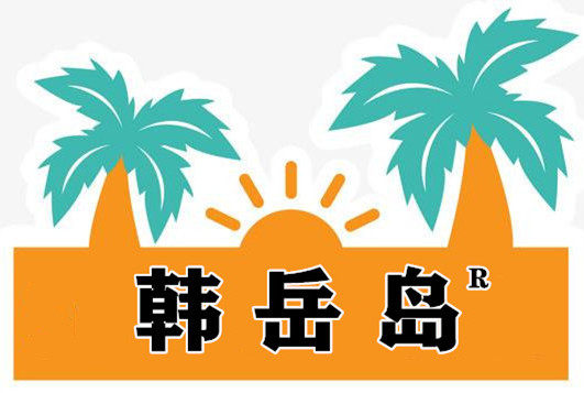 韩岳岛食品店 店铺LOGO