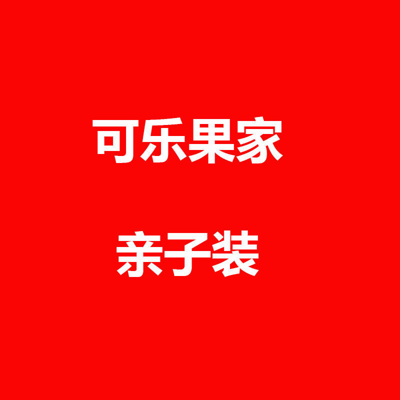 可乐果家亲子装 店铺LOGO