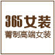 365女装精品