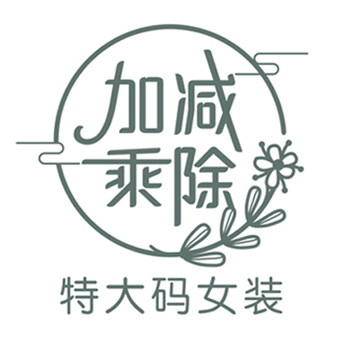 加减乘滁大码女装