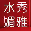 水秀媚雅