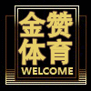 金赞体育用品有限公司企业店