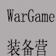 WarGame装备营3店企业店 店铺LOGO