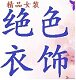 绝色衣饰