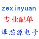 深圳市泽芯源科技有限公司