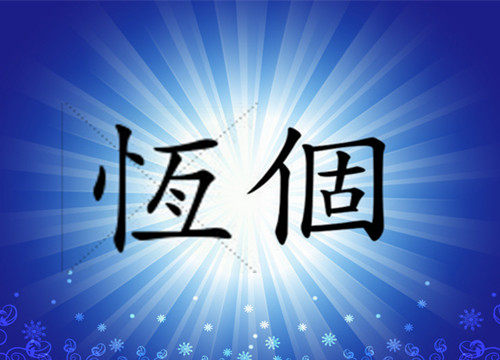 恒固五金时装支架 店铺LOGO