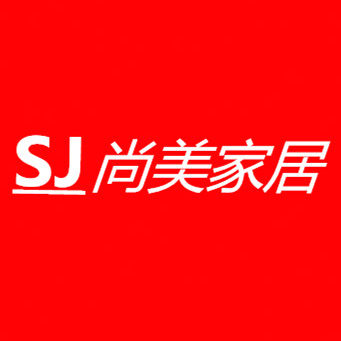 SJ尚美家居